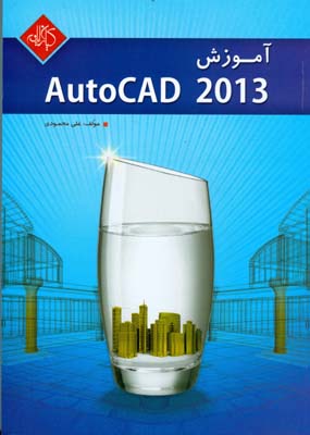 آموزش Autocad 2013